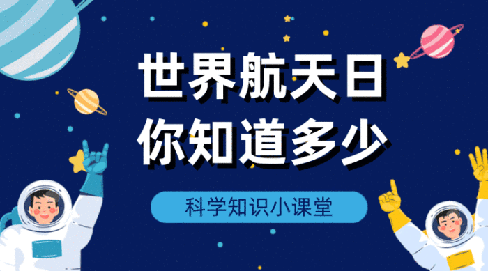 世界航天日小課堂GIF橫圖