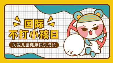 国际不打小孩日gif横图