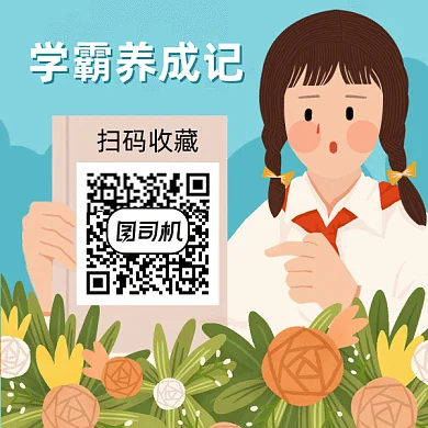 学霸养成记扫码收藏gif动态二维码