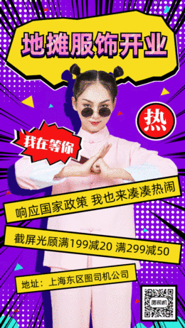 地攤經(jīng)濟服飾熱賣gif手機海報