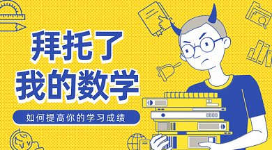 拜托了我的數(shù)學(xué)gif橫圖