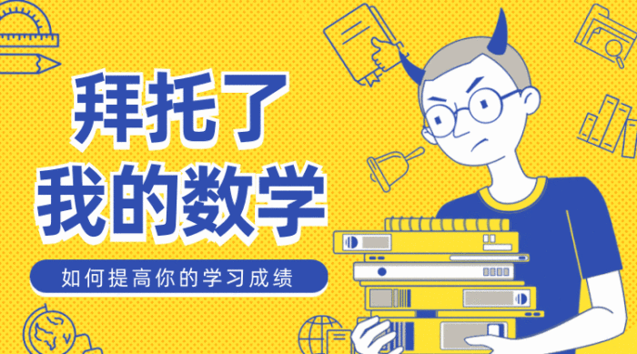 拜托了我的數(shù)學(xué)gif橫圖