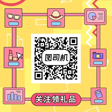 关注领礼品gif二维码