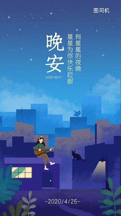 插画风晚安gif海报