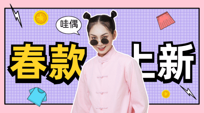 春款上新gif橫圖