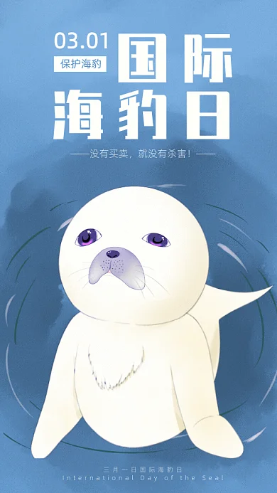 原创国际海豹日GIF动态海报