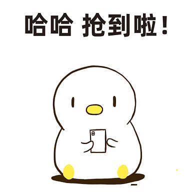 搶到啦開心gif表情包