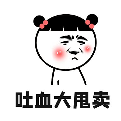 卡通搞笑吐血大甩賣gif表情包
