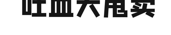 卡通搞笑吐血大甩賣gif表情包