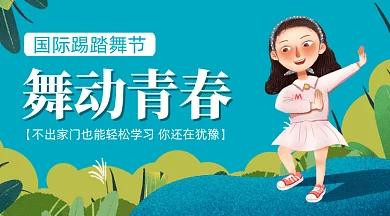 国际踢踏舞节gif横图