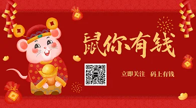 红色2020鼠你有钱GIF公众号首图