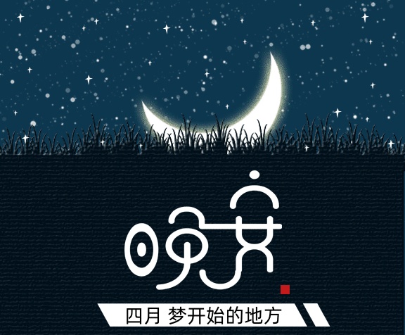 晚安四月gif動態(tài)海報