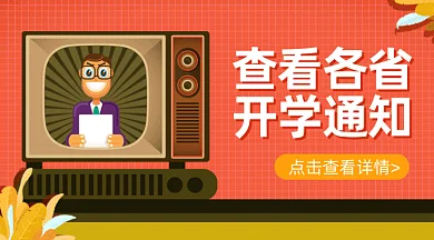 各省开学通知gifa横图