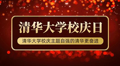 清華大學校慶日gif橫圖
