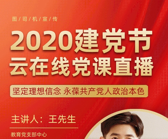 建黨節(jié)云在線直播課gif手機海報