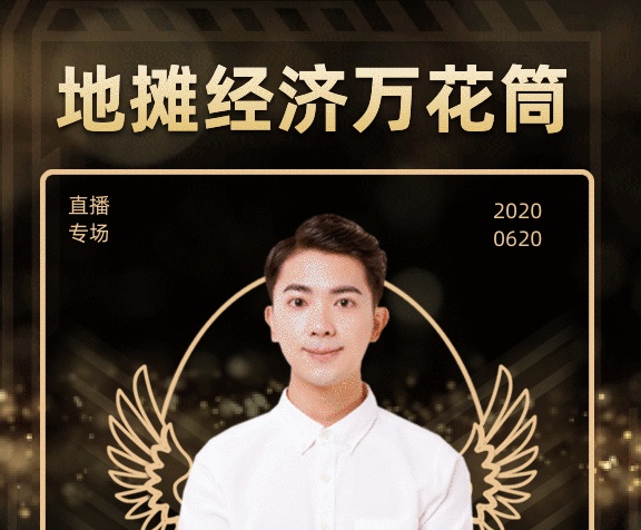 地攤經(jīng)濟(jì)萬花筒直播課gif手機(jī)海報