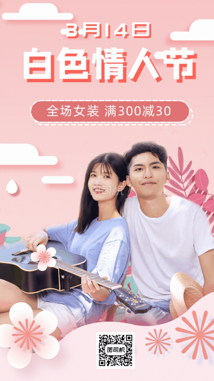 原创白色情人节GIF动态海报 原创白色情人节GIF动态海报