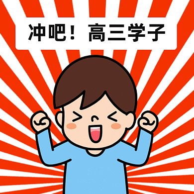 沖吧高三學習gif表情包