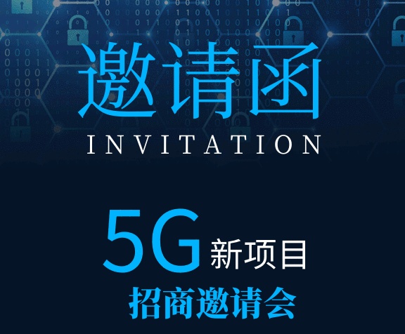 5G新項(xiàng)目招商邀請(qǐng)函科技流光gif海報(bào)