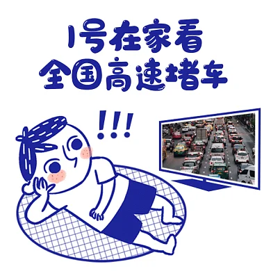 国庆看高速堵车gif表情包