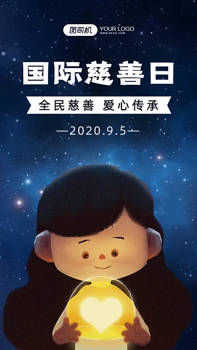国际慈善日gif海报
