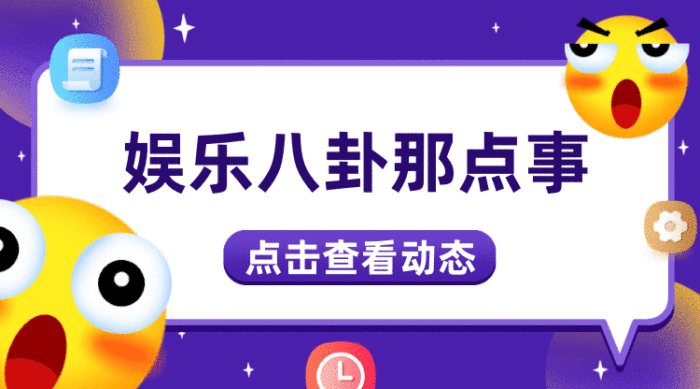 可愛卡通娛樂八卦gif橫圖