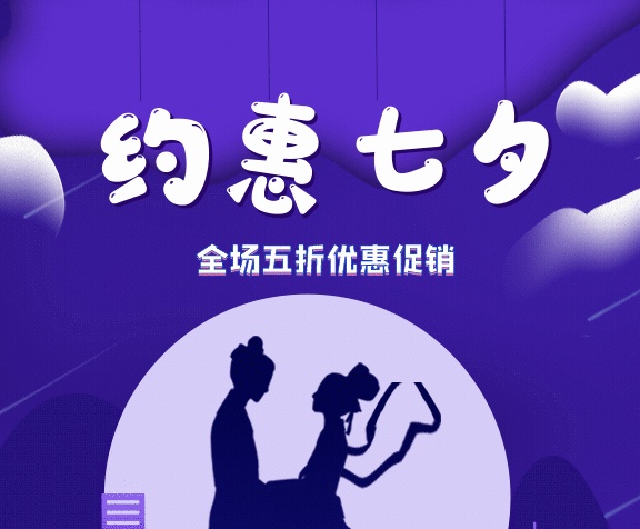 約惠七夕GIF動態(tài)海報