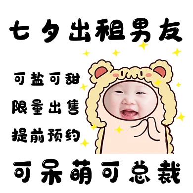 七夕出租男友gif表情包