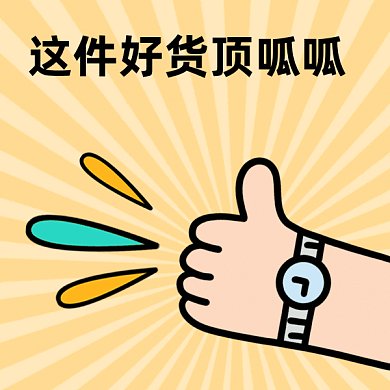 這件好貨頂呱呱gif表情包