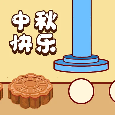 中秋快乐gif表情包