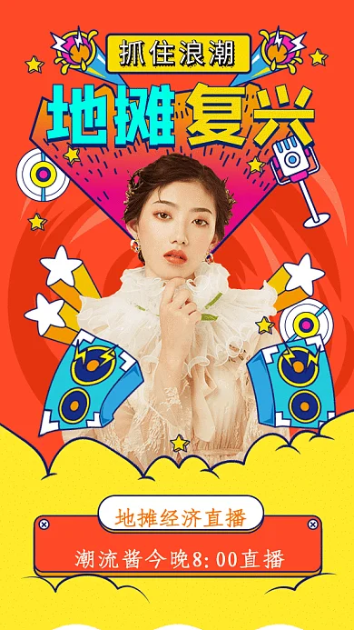 地摊复兴GIF动态海报