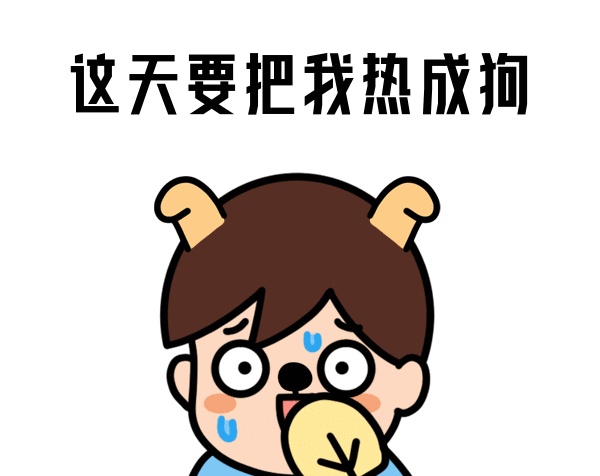 夏季熱成狗gif表情包
