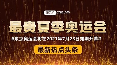 熱點(diǎn)頭條東京夏季奧運(yùn)會(huì)gif橫圖