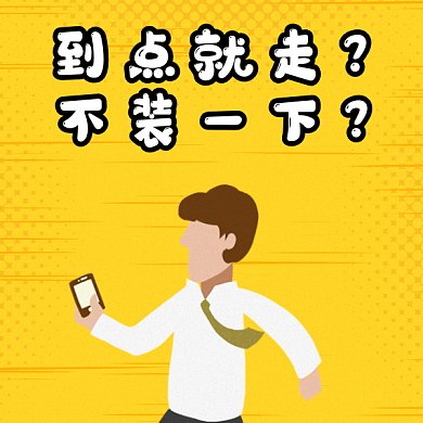 下班就走gif表情包