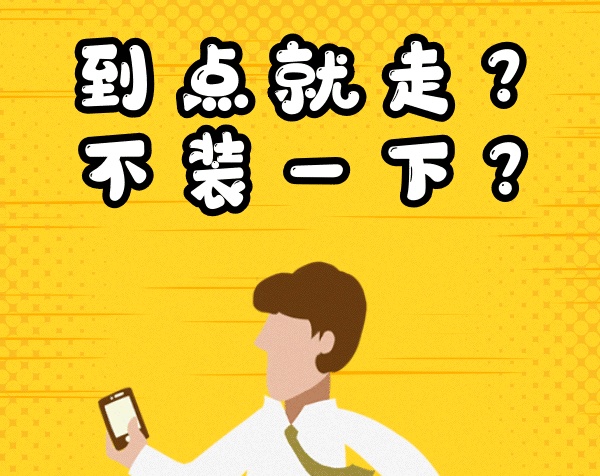 下班就走gif表情包