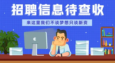 卡通招聘信息待查收gif横图