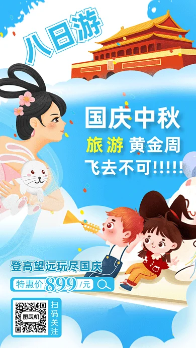 国庆中秋旅游gif手机海报