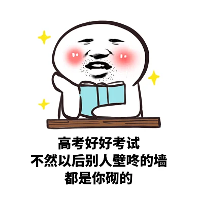 搞怪高考好好学习gif表情包