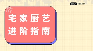 厨艺进阶指南gif横图