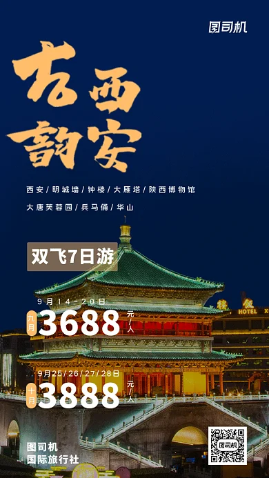 西安旅游gif海报