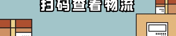 物流查看gif二維碼
