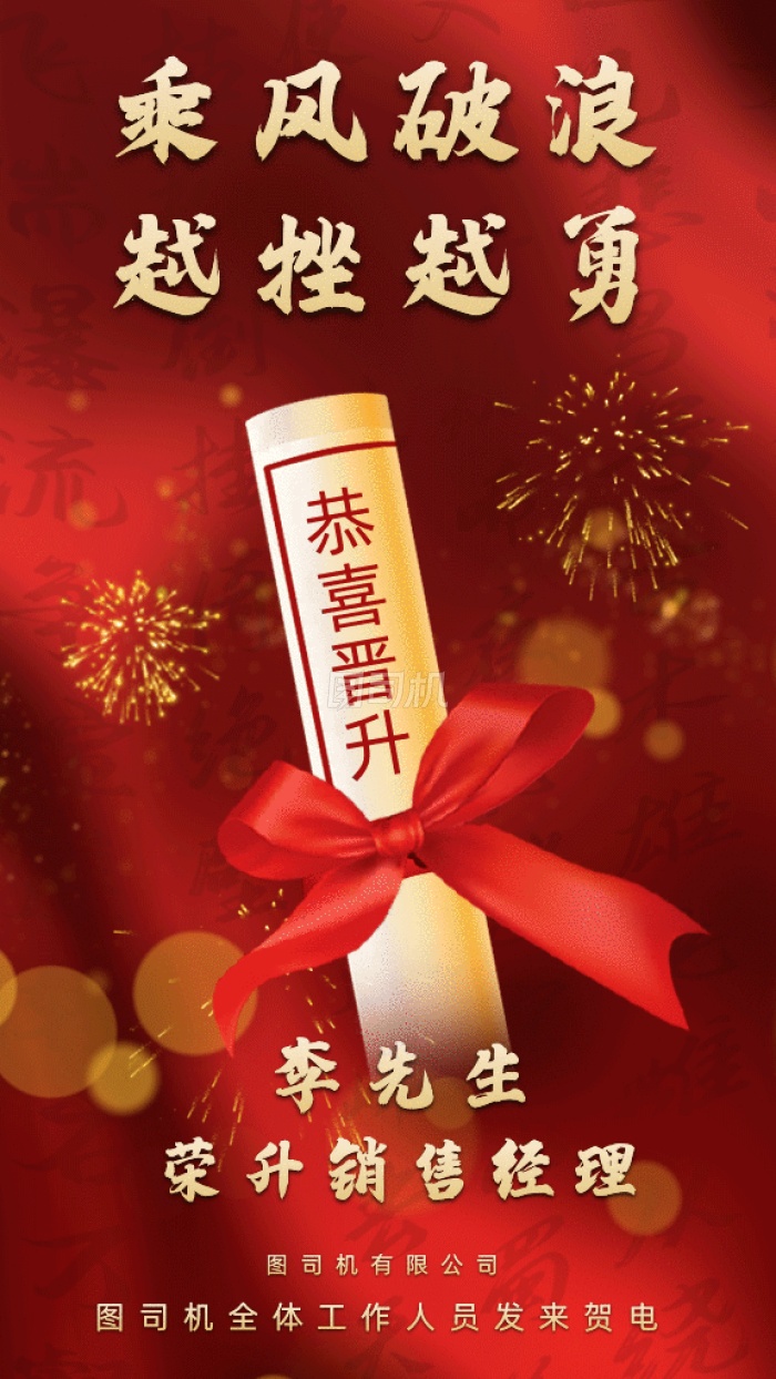 企业恭喜晋升gif手机海报 企业恭喜晋升gif手机海报