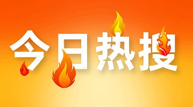今日熱搜火焰黃色簡約gif橫圖