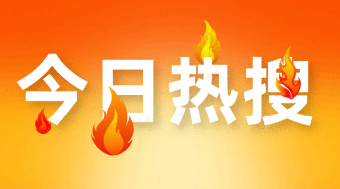 今日熱搜火焰黃色簡(jiǎn)約gif橫圖
