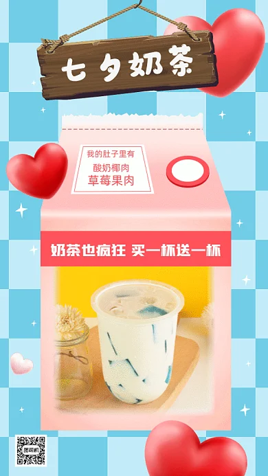 七夕甜蜜奶茶gif手机海报