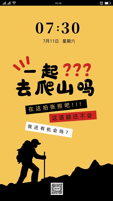 熱搜一起爬山嗎gif手機海報