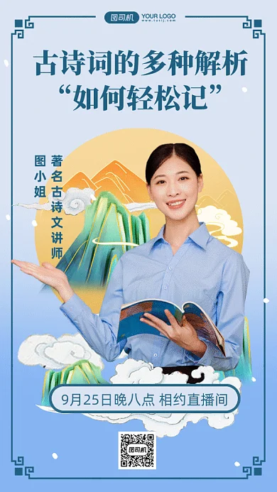 直播解析古诗词方法gif手机海报