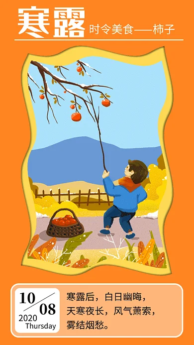 寒露打柿子趣味卡通gif海报