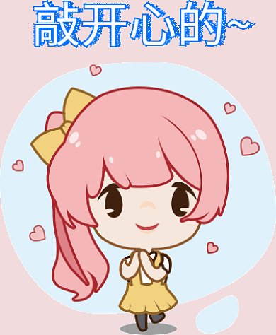 敲開心的小女孩GIF動圖表情包