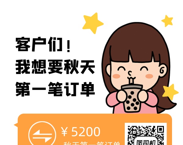 我想要秋天第一筆訂單gif二維碼